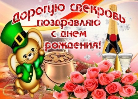 день рождения свекрови