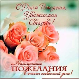 день рождения свекрови