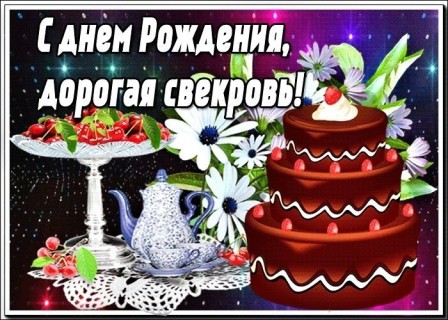 день рождения свекрови