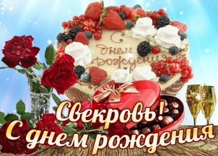 день рождения свекрови