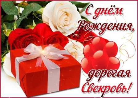 день рождения свекрови