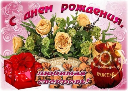 день рождения свекрови