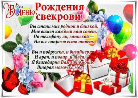 день рождения свекрови