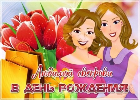 день рождения свекрови