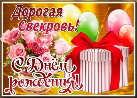 день рождения свекрови