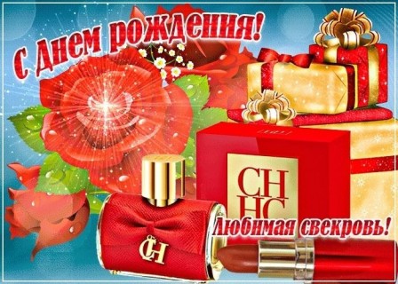 день рождения свекрови