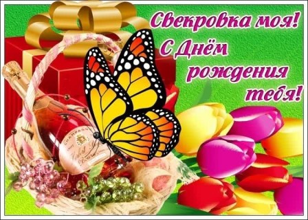 день рождения свекрови