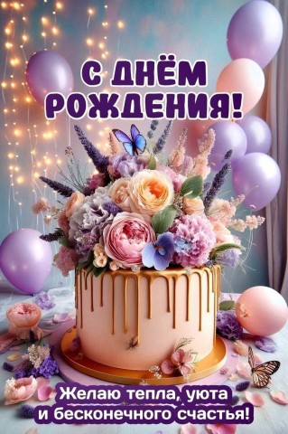 день рождения женщине