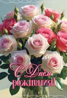 день рождения женщине розы