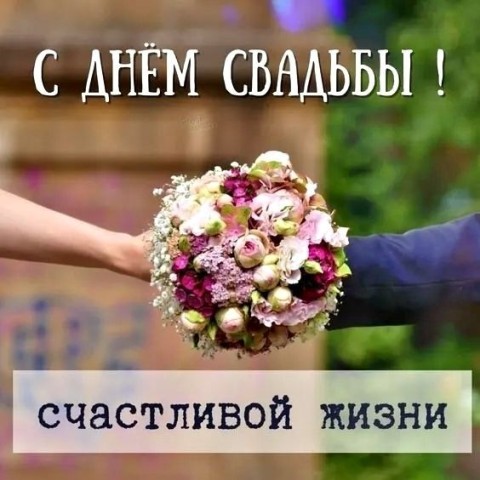 день свадьбы с днем свадьбы