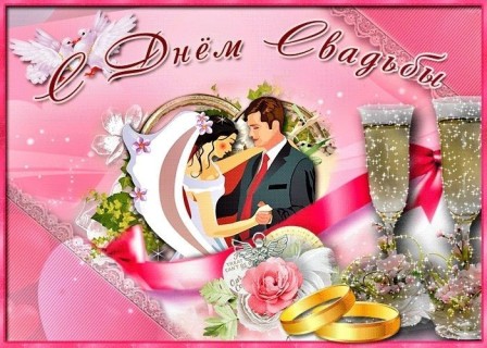 день свадьбы с днем свадьбы