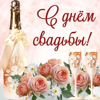 день свадьбы с днем свадьбы