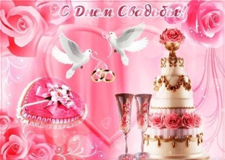 день свадьбы с днем свадьбы