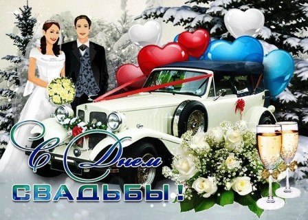 день свадьбы с днем свадьбы