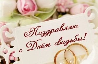день свадьбы с днем свадьбы