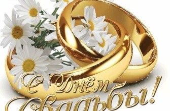 день свадьбы с днем свадьбы