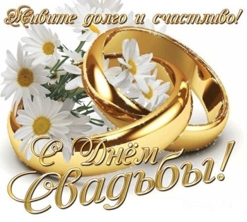 день свадьбы с днем свадьбы