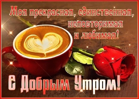 доброе утро любимая