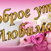 доброе утро любимая