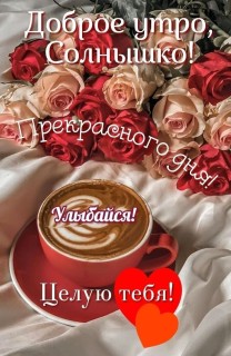 доброе утро любимая
