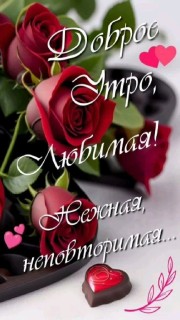 доброе утро любимой