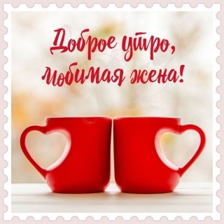 доброе утро жена
