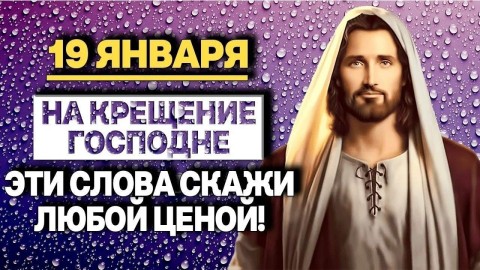 Крещение Господне