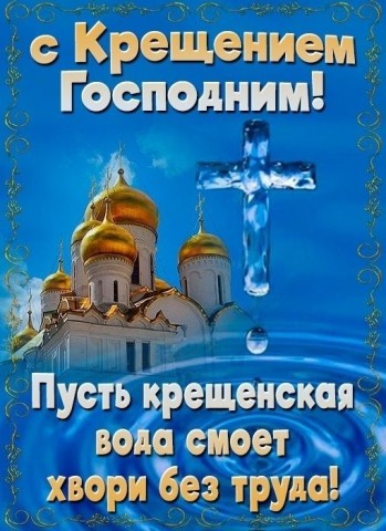 Крещение Господне