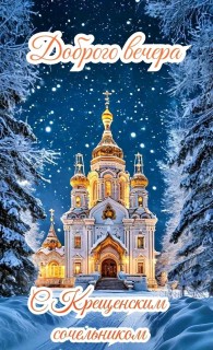 Крещенский Сочельник