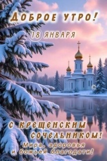 Крещенский Сочельник