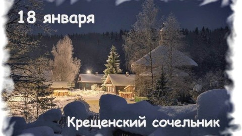 Крещенский Сочельник