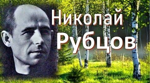 Николай Рубцов поэт