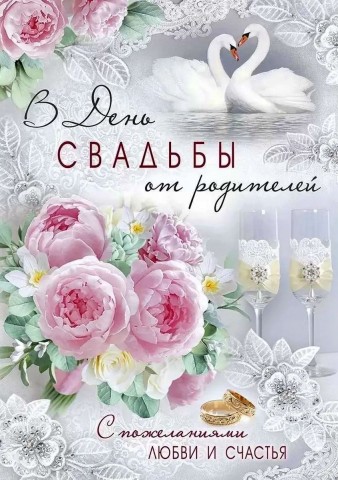 от родителей день свадьбы