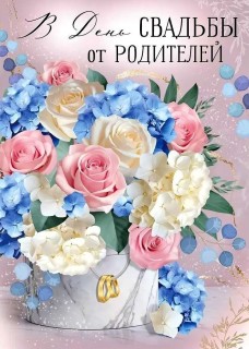 от родителей день свадьбы