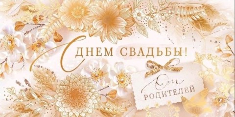 от родителей день свадьбы
