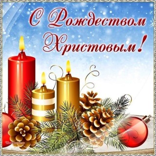 Рождество Христово