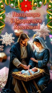 Рождество Христово