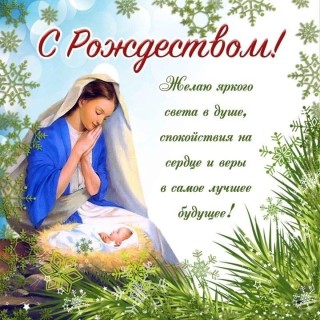 Рождество Христово