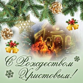 Рождество Христово