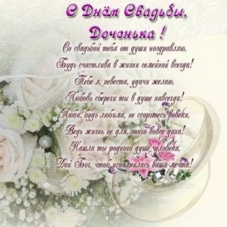 Свадьба дочка