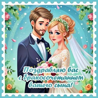 свадьба сына