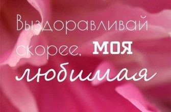 выздоравливай любимая, любимой