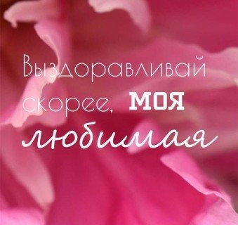 выздоравливай любимая, любимой