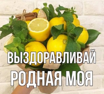 выздоравливай любимая, любимой