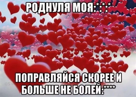 выздоравливай любимая