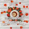 выздоравливай мама
