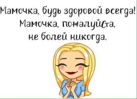 выздоравливай мама