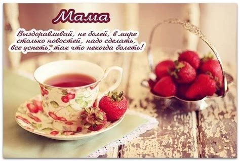 выздоравливай мама