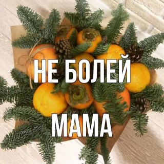 выздоравливай мама