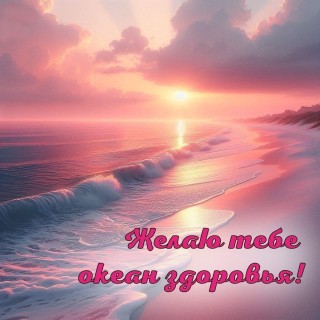 выздоравливай скорей